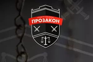 ООО Прозакон